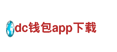 探索dc钱包app下载，享受独特旅游体验